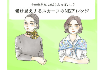 その巻き方は「オバみ」が強い！スカーフの巻き方のNGって？ 画像