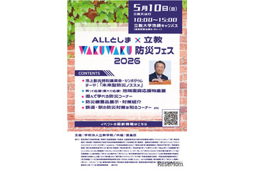 立教大、親子で学ぶ防災フェス5/10…池上彰氏講演会も 画像