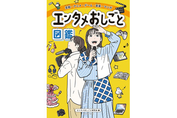M!LK＆中川大志のインタビューを収録 エンタメ業界に特化した小学生向け職業図鑑登場 画像