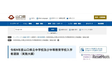 【中学受験2027】山口県、附属中2校の入試概要を発表…検査12/19 画像