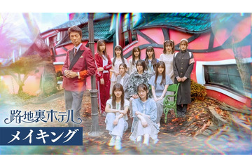 櫻坂46三期生の撮影裏側に密着 ドラマ「路地裏ホテル」Leminoでメイキング配信決定 画像