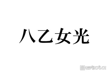 Hey! Say! JUMP八乙女光「4歳のぼく」幼少期ショット公開に反響「おめめクリクリで可愛すぎる」「すでに完成されてる」【こどもの日】 画像