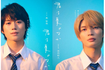 奥智哉＆杢代和人（原因は自分にある。）、人気BLドラマ化「君は夏のなか」W主演に決定 映画好きの高校生役 画像