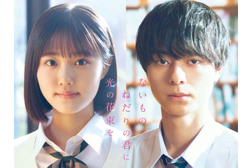 原菜乃華＆ACEes作間龍斗、映画初共演でW主演決定 人気小説が実写化【ないものねだりの君に光の花束を】 画像
