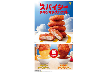 マクドナルド「スパイシーチキンマックナゲット」5月27日より期間限定登場 夜マック限定食べ比べセットも 画像