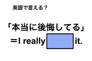 英語で「本当に後悔してる」は何て言う？ 画像