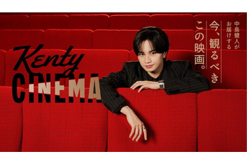 中島健人の新番組「Kenty CINEMA」ファミマTVで6月2日始動 有村架純との対談や主演映画の“お供”紹介も 画像