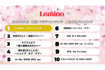 Lemino、4月の韓流・アジア人気作品ランキング発表 新作「CLIMAX」が初登場1位 画像