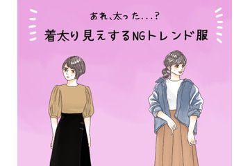 その服で3キロ太って見える！ 40代が着てはいけないトレンドファッションとは 画像
