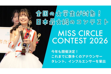 “日本一のサークル美女”決める「MISS CIRCLE CONTEST 2026」Cブロック募集スタート 画像