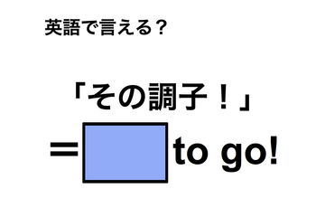 英語で「その調子！」は何て言う？ 画像