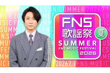 「2026 FNS歌謡祭 夏」生放送決定 第1弾出演アーティスト16組発表【一覧】 画像
