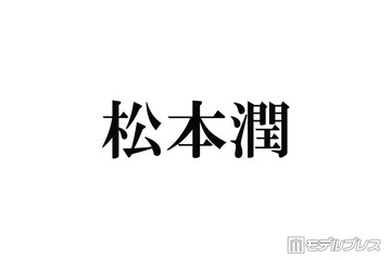 松本潤は「ご飯もほぼ食べず、水抜きをして挑んだんです」担当美容師明かした嵐ラストライブ裏話にファン感動 画像