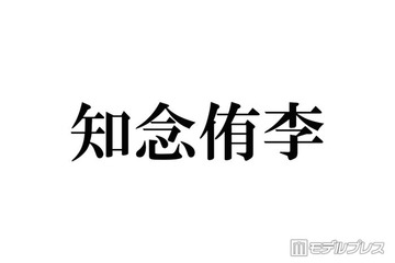 Hey! Say! JUMP知念侑李、大野智との交流に言及 嵐との初対面振り返る「楽屋来なよって言っていただいて」 画像
