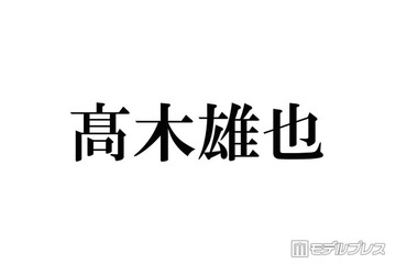 Hey! Say! JUMP高木雄也、嵐ラストライブに感涙「素敵な大きな背中を見せてもらった」 画像