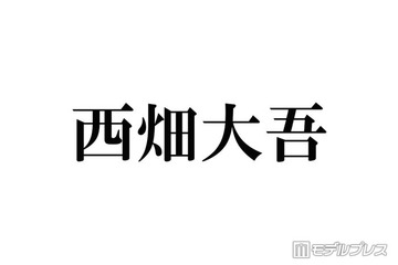 なにわ男子・西畑大吾、ハイトーン短髪イメチェンにファン驚き「最高にかっこいい」「大好き」 画像