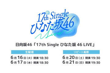 日向坂46「17th Single ひなた坂 46 LIVE」Leminoで生配信 画像