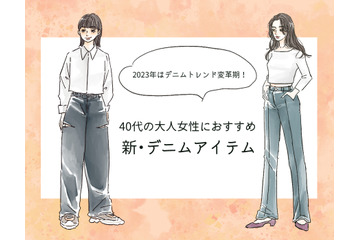 「なんか古い…」を回避！40代女性を今っぽく見せるデニムの正解とは 画像