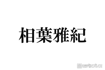「マイガール」相葉雅紀の娘役、嵐に感謝のメッセージ グッズ身につけた自撮り公開に反響「FC会員？」「コハルちゃんが素敵な女性になってる」 画像