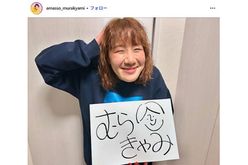 Aマッソむらきゃみ、第1子女児出産を報告 赤ちゃん＆夫との3ショット公開「貴重」「幸せ溢れてる」と反響 画像
