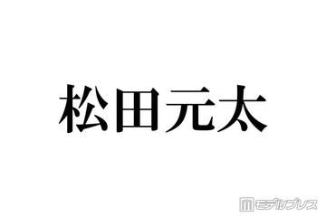 Travis Japan松田元太「GENTANの真似」ファンを真似たオタ活投稿にファン歓喜「大天才アイドルすぎる」「愛おしい」 画像