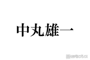 中丸雄一、1年10ヶ月ぶり「シューイチ」出演で謝罪「軽率な行動で大変ご迷惑をおかけしてしまいました」 画像