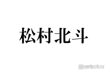 SixTONES松村北斗、大物俳優のライブに家族で招待 念願の“親孝行”に「強烈に感動してきて」手土産調達でハプニングも 画像