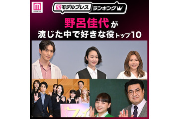 “野呂佳代が演じた中で好きな役”トップ10を発表【モデルプレスランキング】 画像