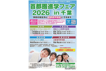 【中学受験】【高校受験】首都圏進学フェアin千葉7-9月 画像