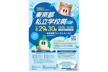 【中学受験】【高校受験】東京都私立学校展8/29-30…全415校 画像