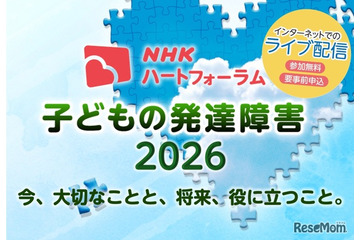 発達障害の子供の支援を考える、NHKオンラインフォーラム7/25 画像