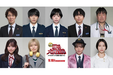 「踊る大捜査線 N.E.W.」9人の新キャスト発表 NEWS増田貴久・野呂佳代・玉井詩織・櫻坂46藤吉夏鈴・齊藤なぎさら 画像