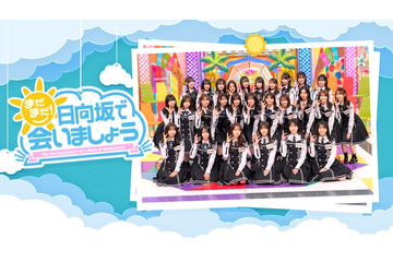 日向坂46出演「まだまだ！日向坂で会いましょう」Leminoで配信開始 画像