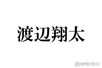 SnowMan渡辺翔太、主演舞台に豪華弁当差し入れ「これはスタミナ出そう」「カッコよすぎ」と反響 画像