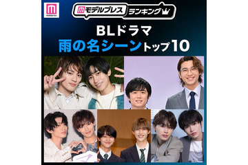読者が選ぶ「BLドラマ“雨の名シーン”」トップ10を発表【モデルプレスランキング】 画像