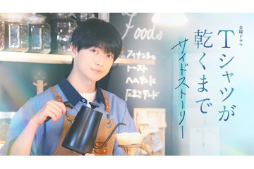 TBS金曜ドラマ「Tシャツが乾くまで」サイドストーリー放送決定 主演は高橋文哉 画像