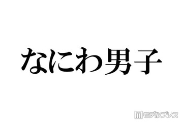 なにわ男子、パフォーマンス中のアドリブに反響相次ぐ「翔くんがいるからかな」「遊び心に溢れてる」【THE MUSIC DAY 2026】 画像