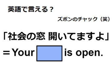 英語で「社会の窓開いてますよ」は何て言う？ 画像