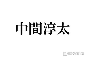WEST.中間淳太、台湾人気スポットでのオフショット公開「同じポーズ取ってて好き」「笑顔が可愛い」と反響 画像
