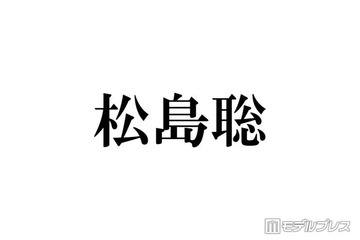 timelesz松島聡「痛いほど叩かれた」“Sexy 松”時代 トラジャ松田元太＆松倉海斗との密着オフショット公開で反響相次ぐ 画像