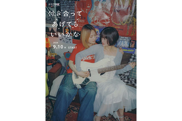 鞘師里保＆小西桜子、W主演で“GLコミックスの金字塔”実写化 付き合った後の恋の葛藤描く【付き合ってあげてもいいかな】 画像
