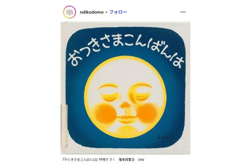 絵本作家・林明子さん死去 享年81「はじめてのおつかい」「こんとあき」など手掛ける 画像