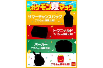 マクドナルド「ポケモン夏マック」実施「ポケモン GO」と約6年ぶりパートナーシップ締結 画像