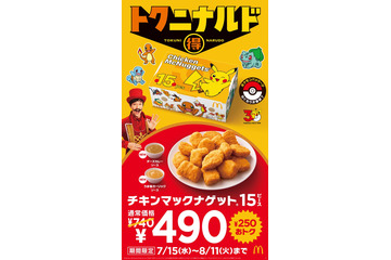 マクドナルド「チキンマックナゲット」4週間限定で特別価格に ポケモンデザインパッケージ＆2種類の期間限定ソースも登場 画像