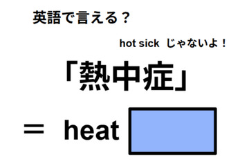 英語で「熱中症」は何て言う？ 画像