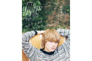 M!LK佐野勇斗、異例スピードで「Ray」表紙再登場 アンニュイな佇まいで深い沼へと誘う 画像