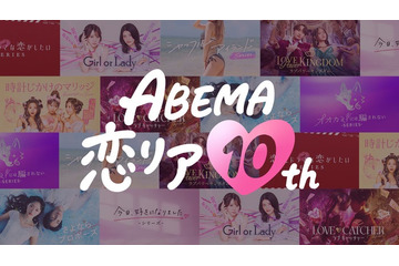 ABEMA開局10周年で「ABEMA恋リア10th」開催決定 渋谷に“恋の神回診断所”登場・過去人気作の“神回”無料配信も 画像