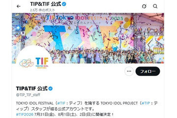 「TIF2026」専用優先エリア入場方法の変更発表「マシマシチケット」区分けへの賛否により 画像