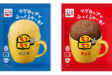 レンジで作るカップケーキ「モコモコ」12年ぶり復活 500件超の再販望む声に応え今夏登場 画像