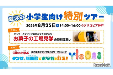 【夏休み2026】江崎グリコ、小学生親子向け工場見学と腸内環境ワークショップ8/25 画像
